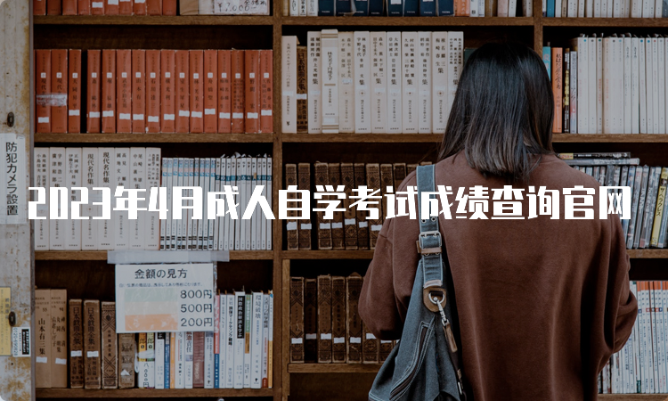 2023年4月成人自学考试成绩查询官网