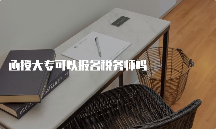 函授大专可以报名税务师吗