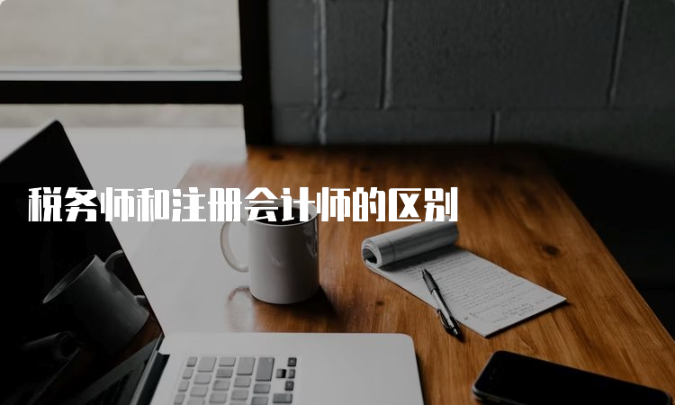 税务师和注册会计师的区别