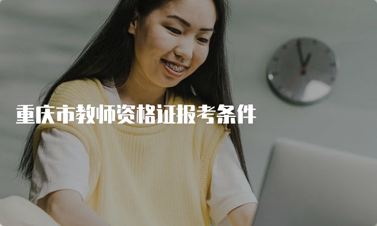 重庆市教师资格证报考条件