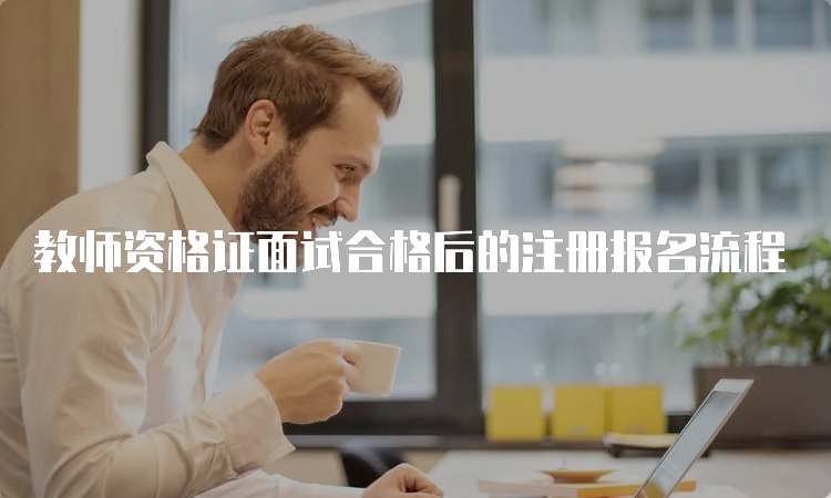 教师资格证面试合格后的注册报名流程