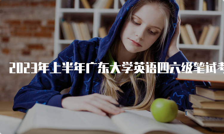 2023年上半年广东大学英语四六级笔试考试的时间