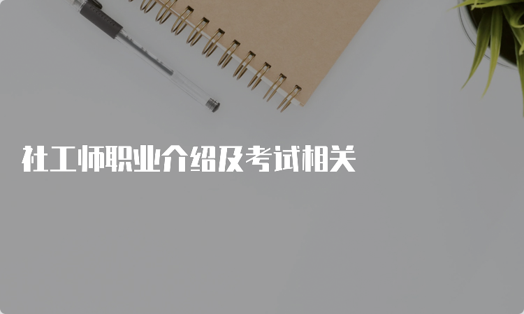 社工师职业介绍及考试相关