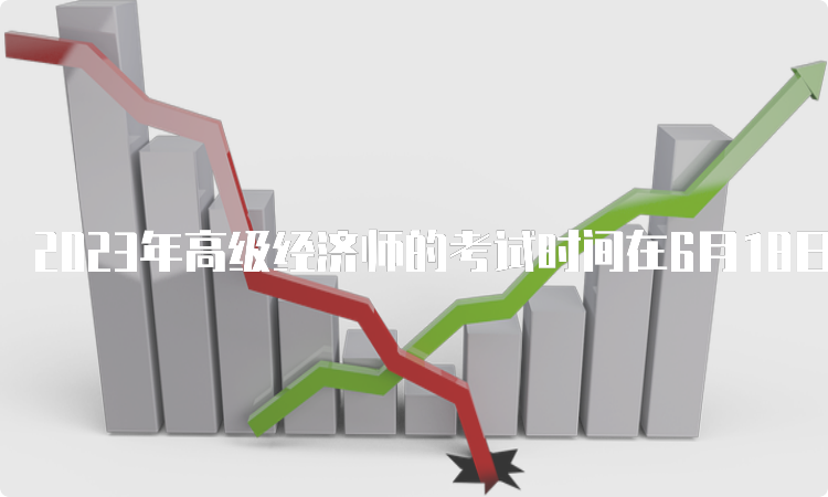 2023年高级经济师的考试时间在6月18日