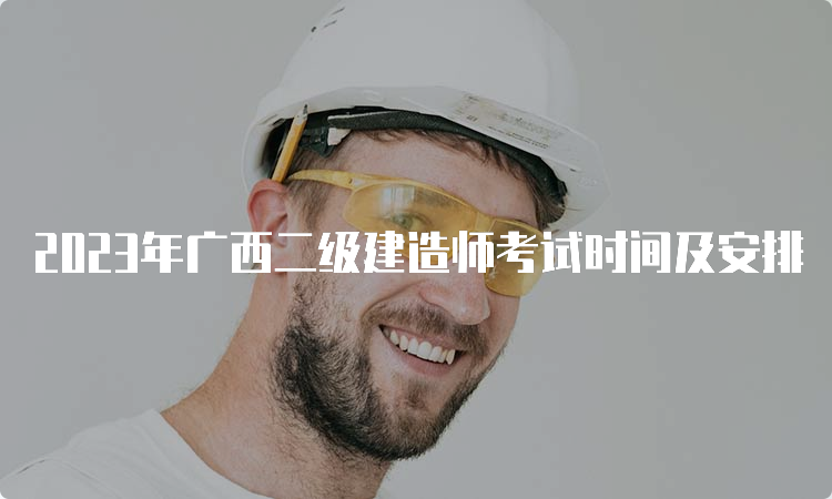 2023年广西二级建造师考试时间及安排