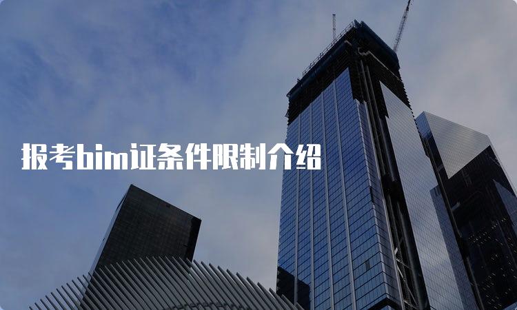 报考bim证条件限制介绍