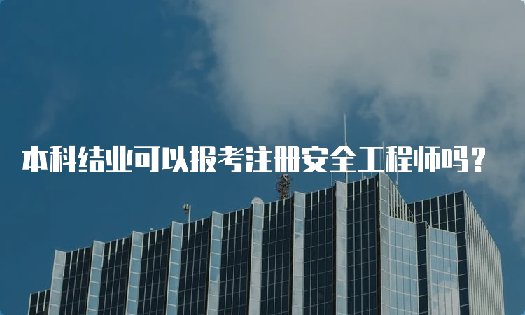 本科结业可以报考注册安全工程师吗？