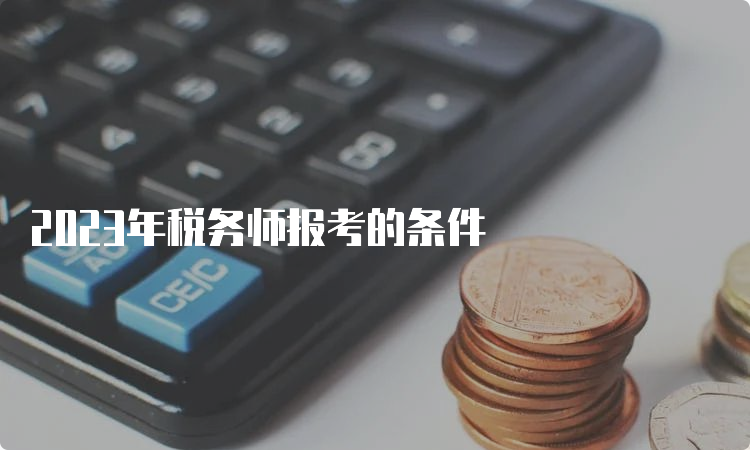 2023年税务师报考的条件