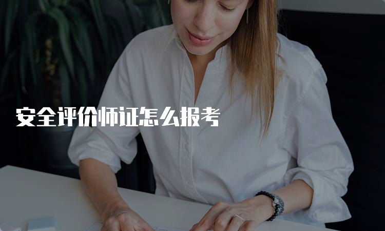 安全评价师证怎么报考