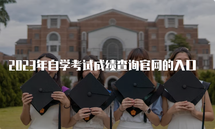 2023年自学考试成绩查询官网的入口