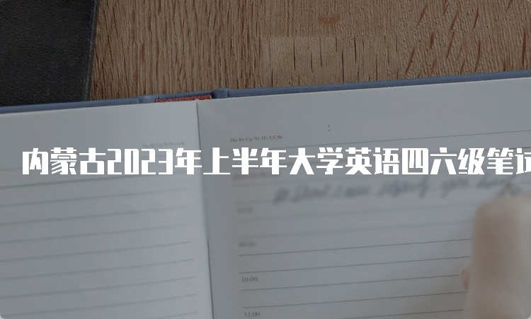 内蒙古2023年上半年大学英语四六级笔试考试时间