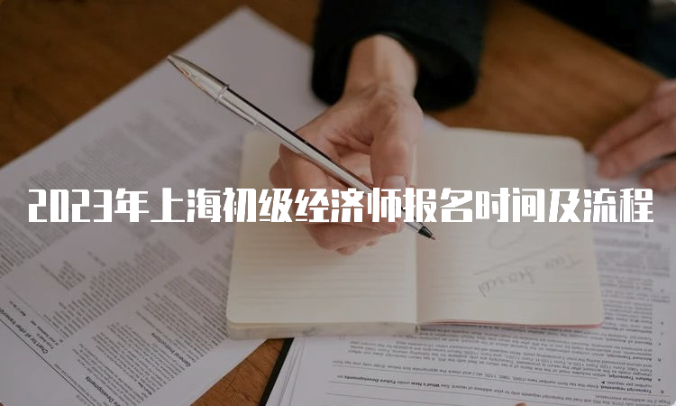 2023年上海初级经济师报名时间及流程