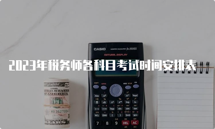 2023年税务师各科目考试时间安排表