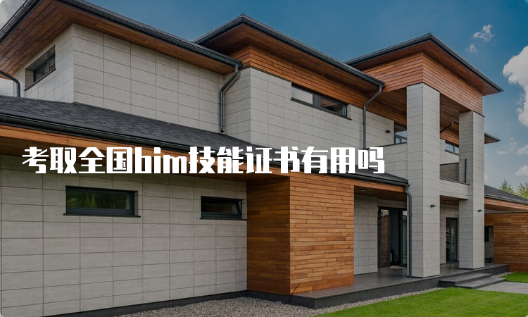 考取全国bim技能证书有用吗