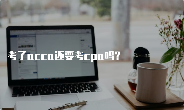 考了acca还要考cpa吗？