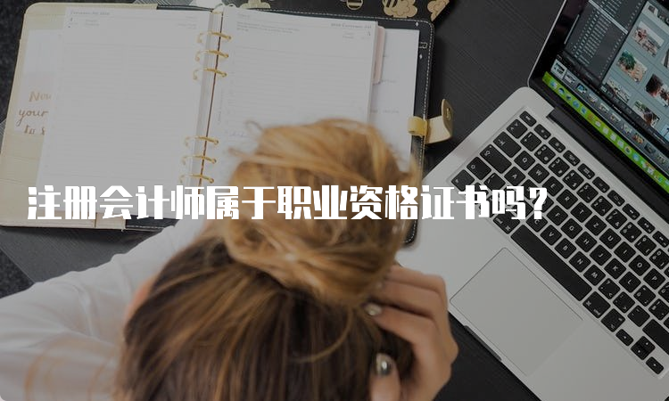 注册会计师属于职业资格证书吗？