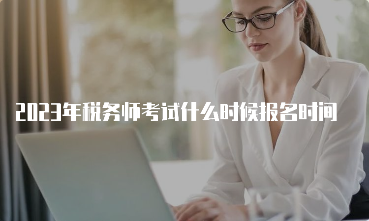 2023年税务师考试什么时候报名时间