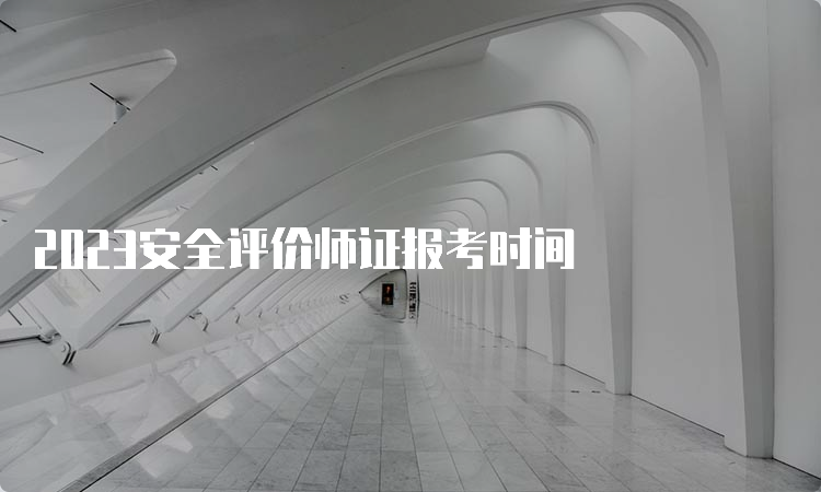 2023安全评价师证报考时间