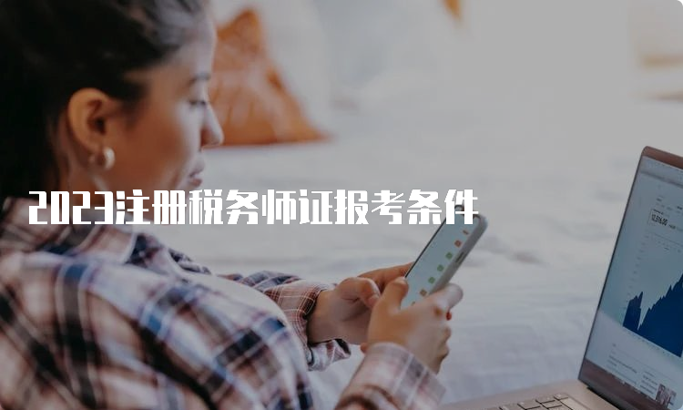 2023注册税务师证报考条件