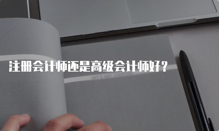 注册会计师还是高级会计师好？