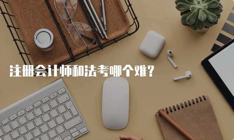 注册会计师和法考哪个难？