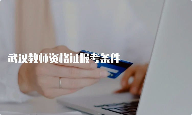 武汉教师资格证报考条件