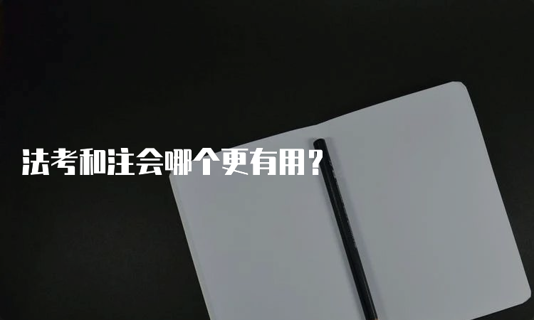 法考和注会哪个更有用？