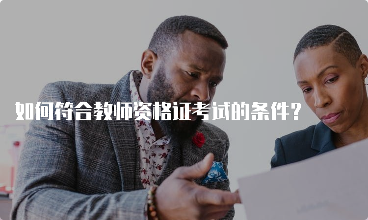 如何符合教师资格证考试的条件？