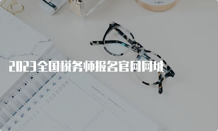 2023全国税务师报名官网网址