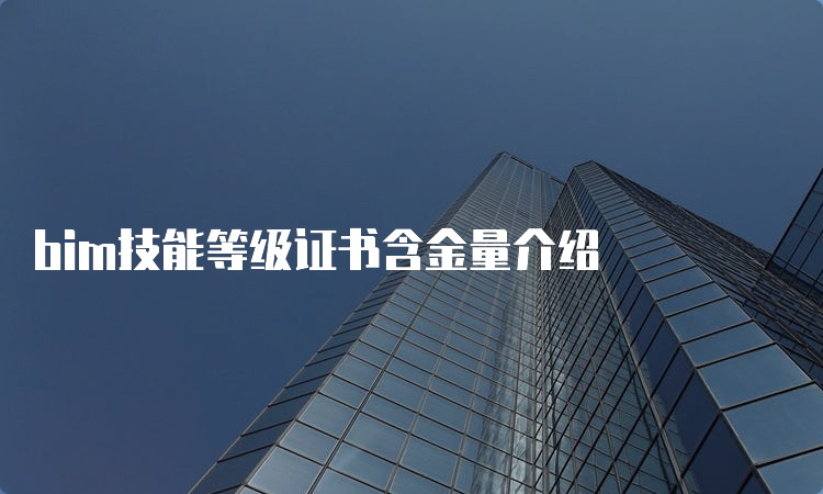 bim技能等级证书含金量介绍