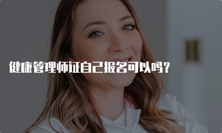 健康管理师证自己报名可以吗？