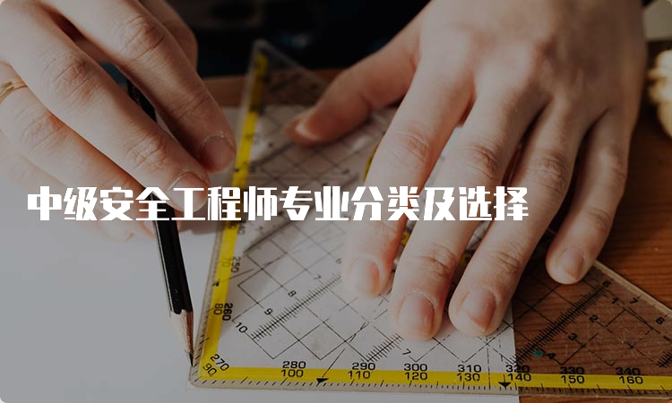 中级安全工程师专业分类及选择