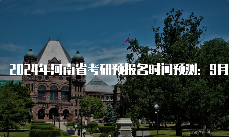 2024年河南省考研预报名时间预测：9月24日