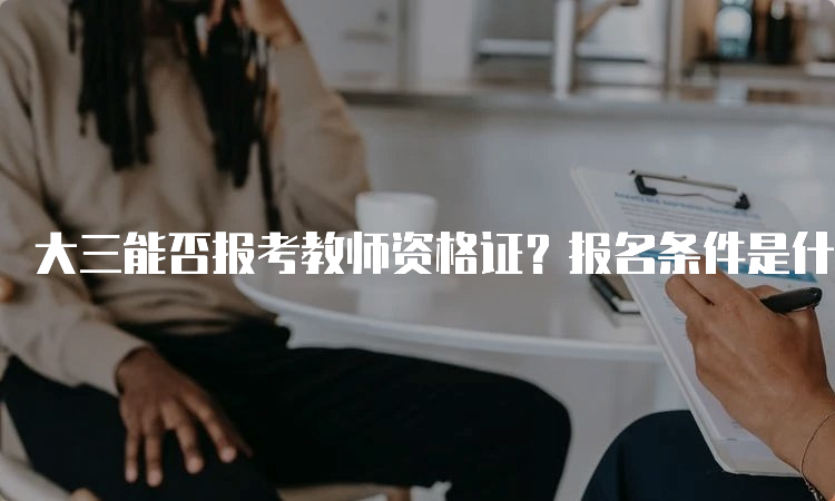 大三能否报考教师资格证？报名条件是什么？