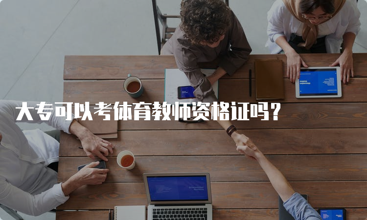 大专可以考体育教师资格证吗？