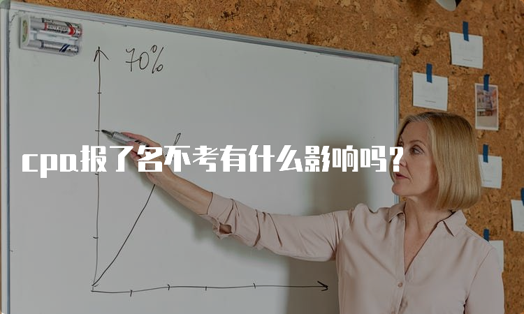 cpa报了名不考有什么影响吗？