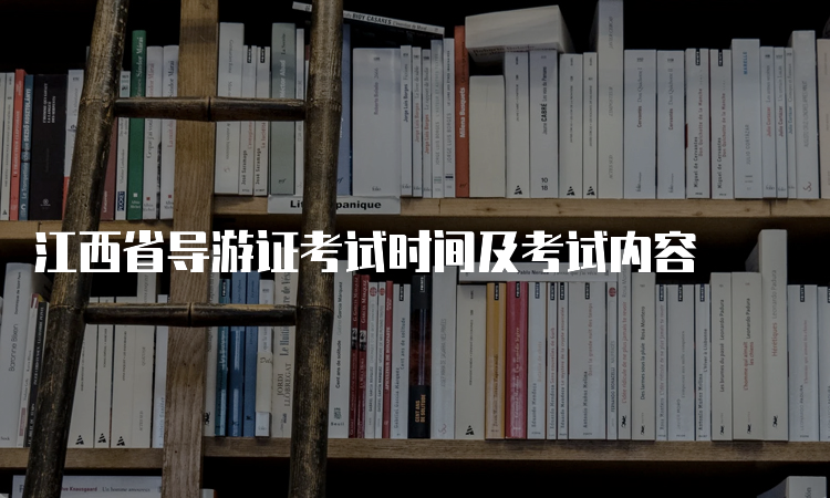 江西省导游证考试时间及考试内容