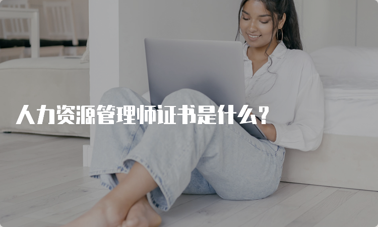 人力资源管理师证书是什么？