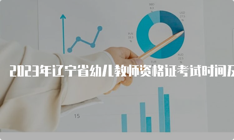 2023年辽宁省幼儿教师资格证考试时间及安排