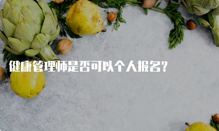 健康管理师是否可以个人报名？