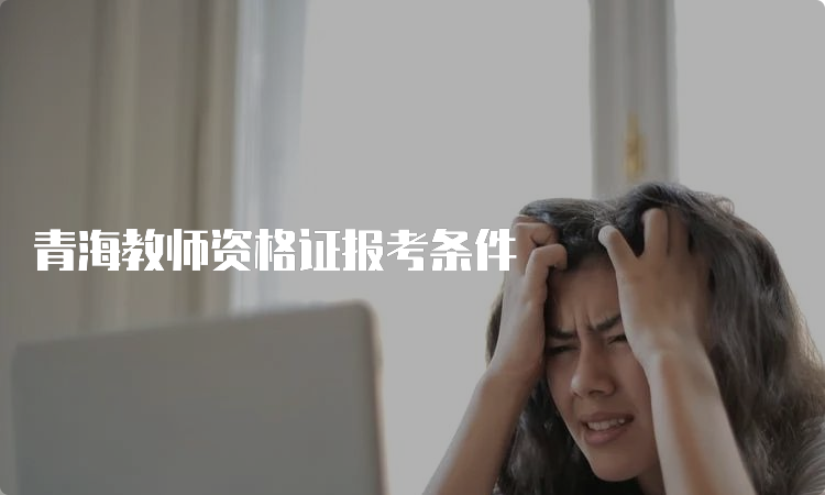 青海教师资格证报考条件