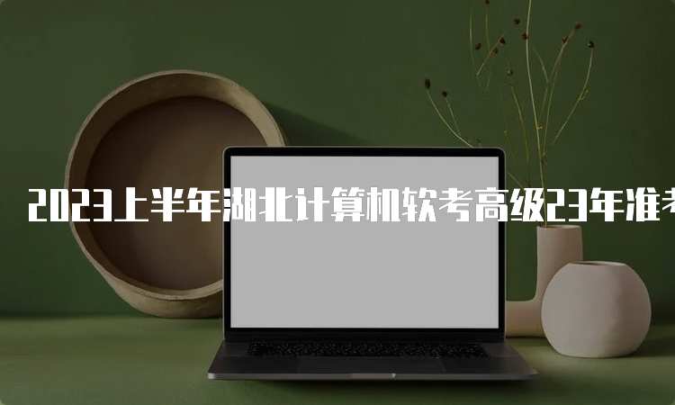 2023上半年湖北计算机软考高级23年准考证打印时间