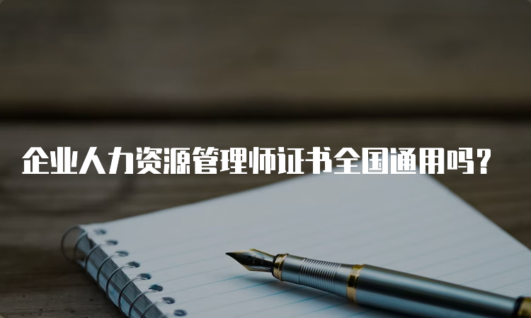 企业人力资源管理师证书全国通用吗？