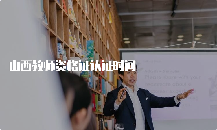 山西教师资格证认证时间