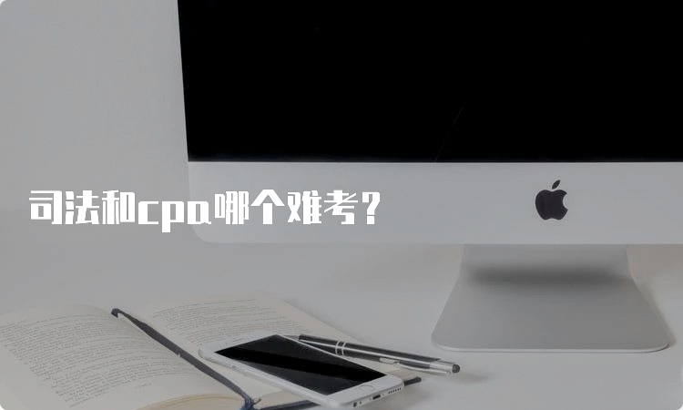 司法和cpa哪个难考？