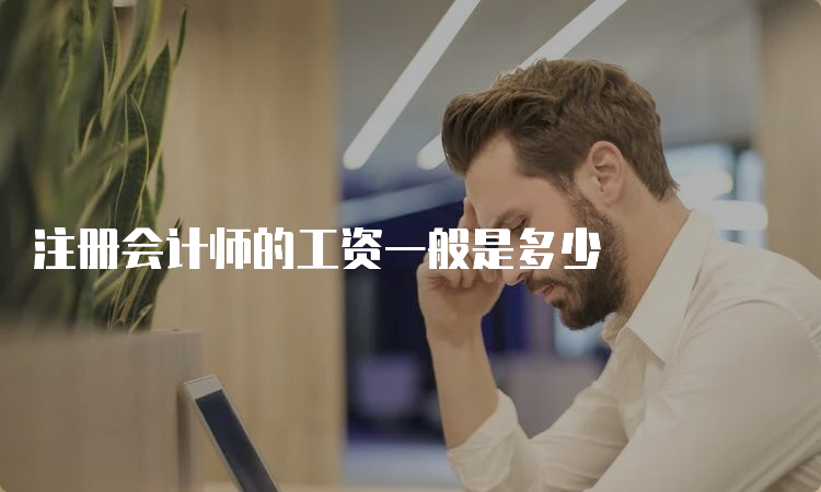 注册会计师的工资一般是多少