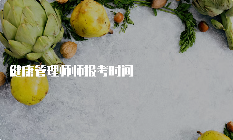 健康管理师师报考时间