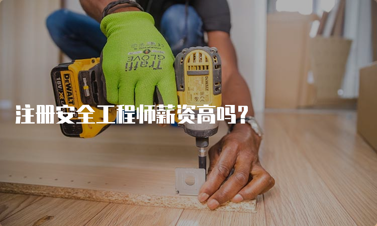 注册安全工程师薪资高吗？