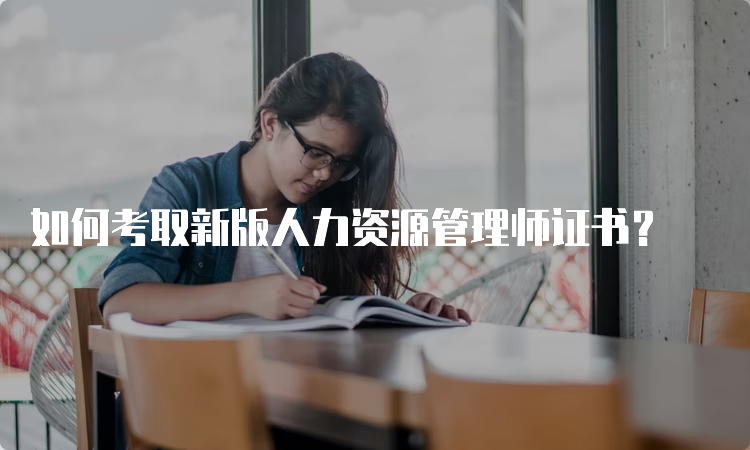 如何考取新版人力资源管理师证书？