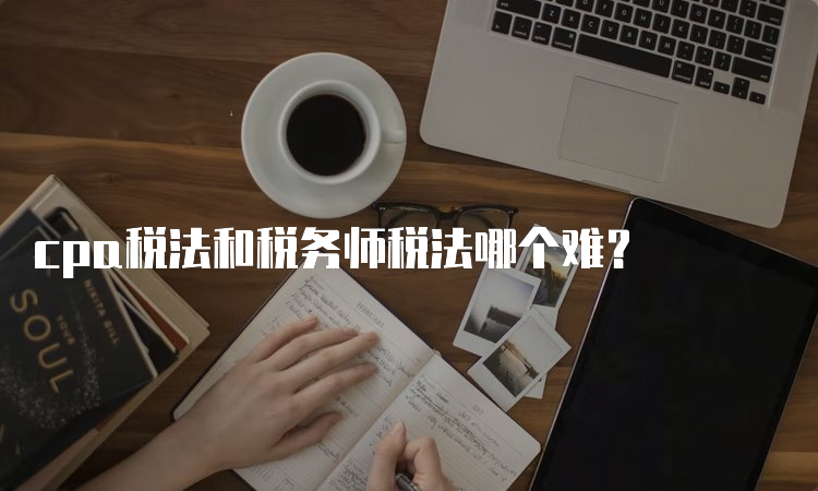 cpa税法和税务师税法哪个难？